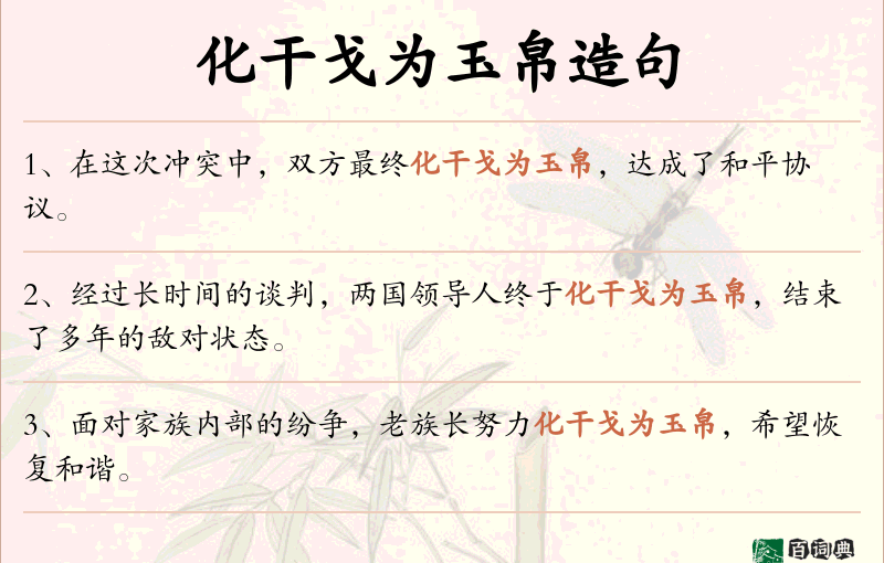 化干戈为玉帛