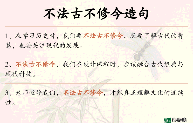 不法古不修今