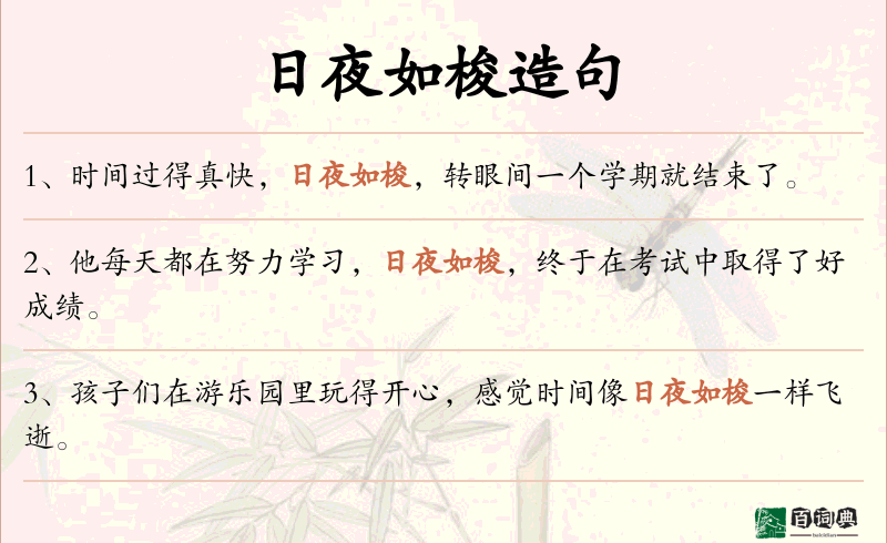 日夜如梭