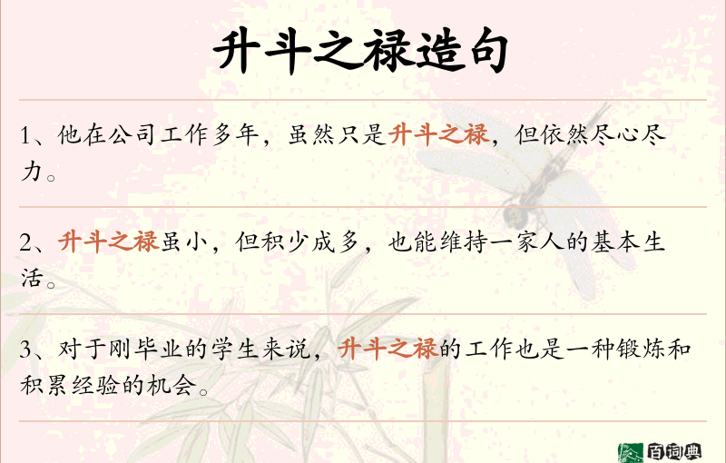 升斗之禄