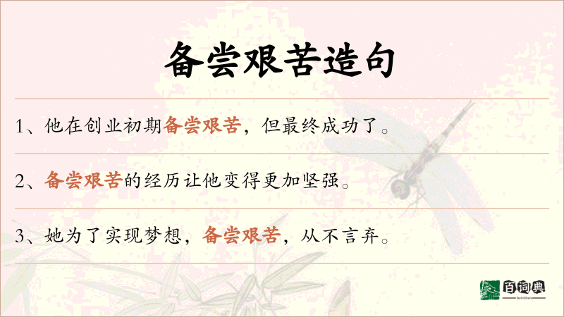 备尝艰苦