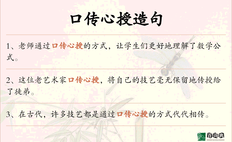 口传心授