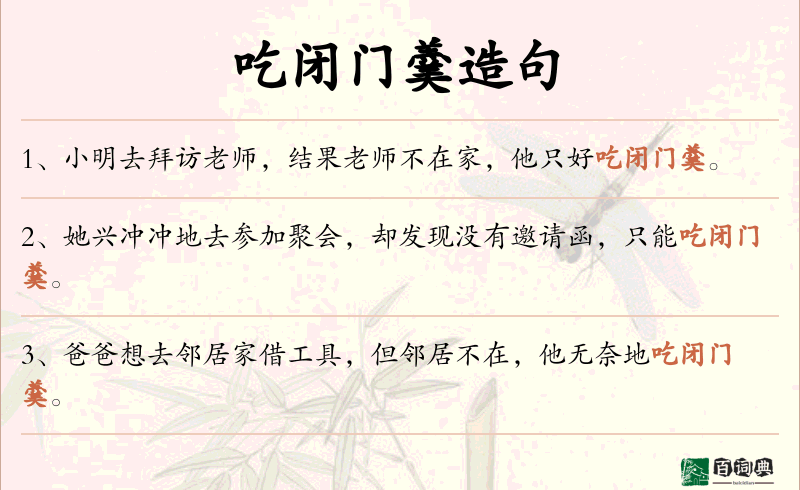 吃闭门羹