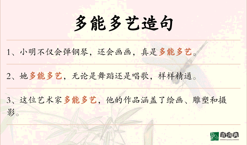 多能多艺