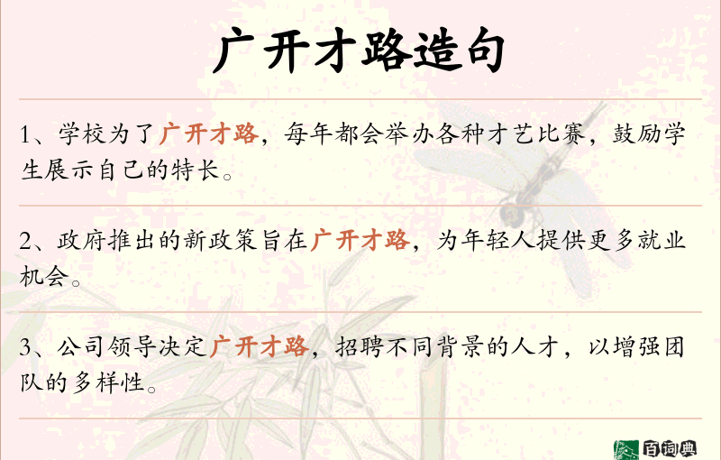 广开才路