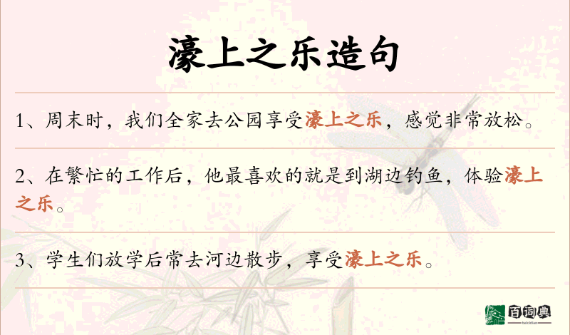 濠上之乐