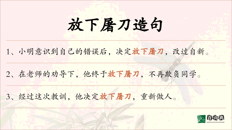 放下屠刀