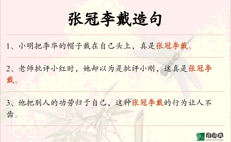 张冠李戴