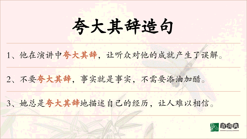 夸大其辞