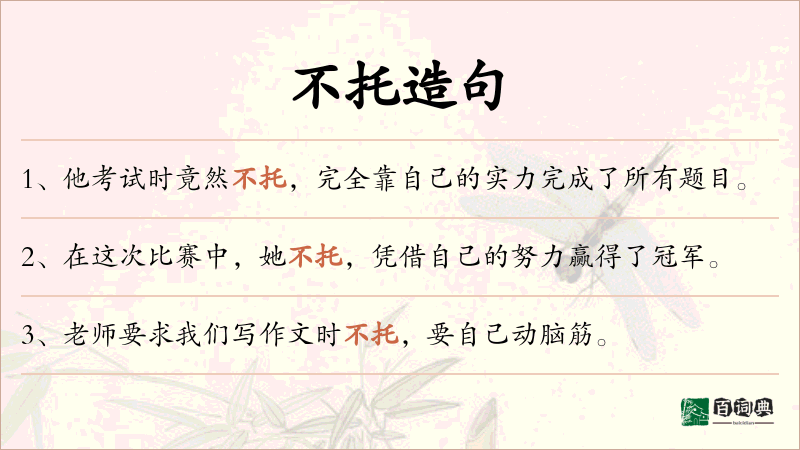 不托