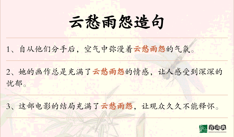 云愁雨怨