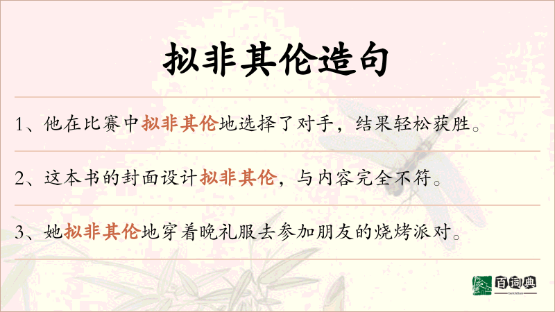 拟非其伦