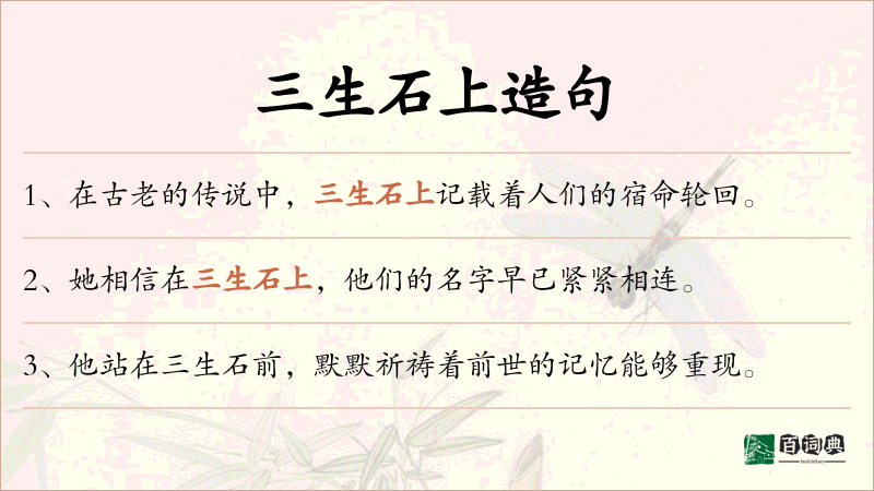 三生石上