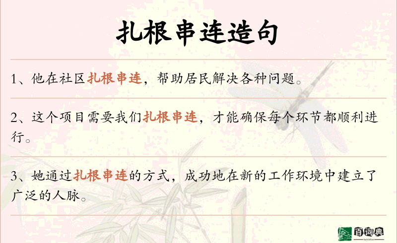 扎根串连