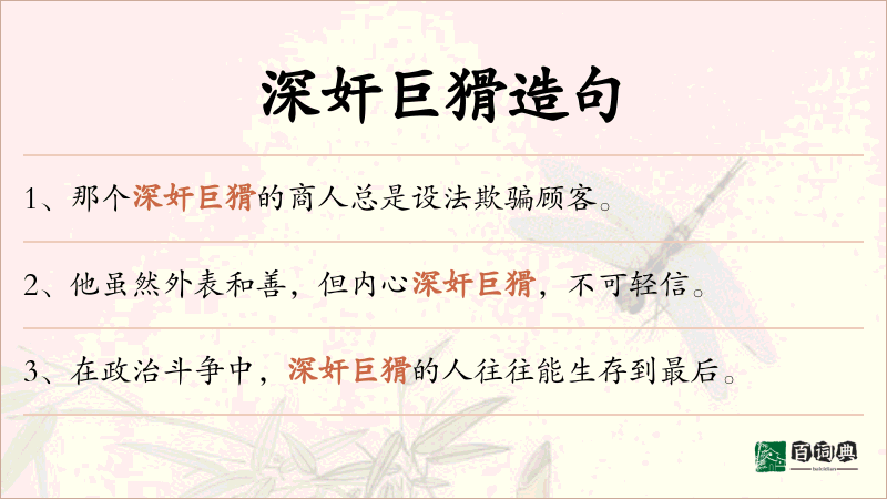深奸巨猾