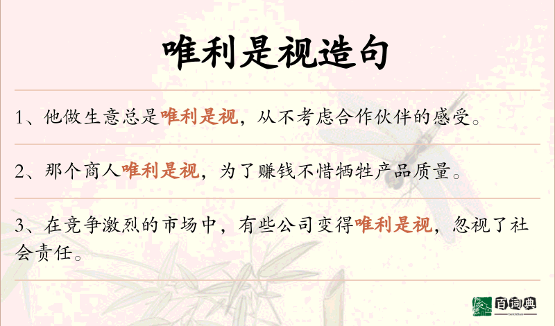 唯利是视