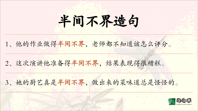 半间不界