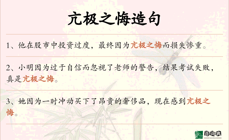 亢极之悔