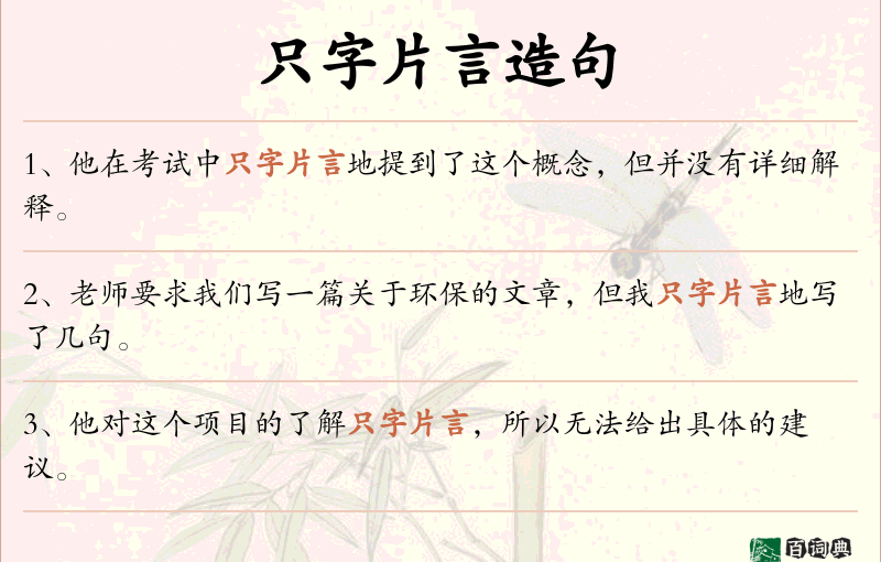 只字片言