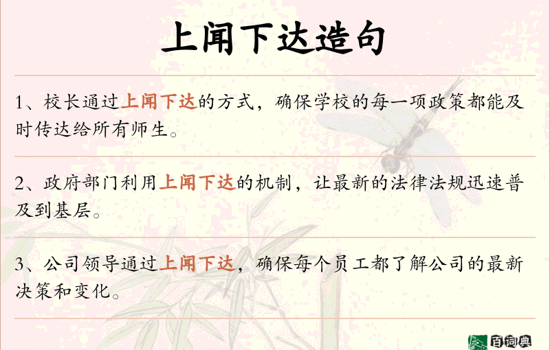上闻下达