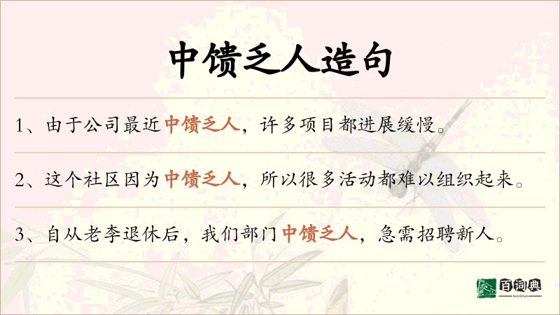 中馈乏人