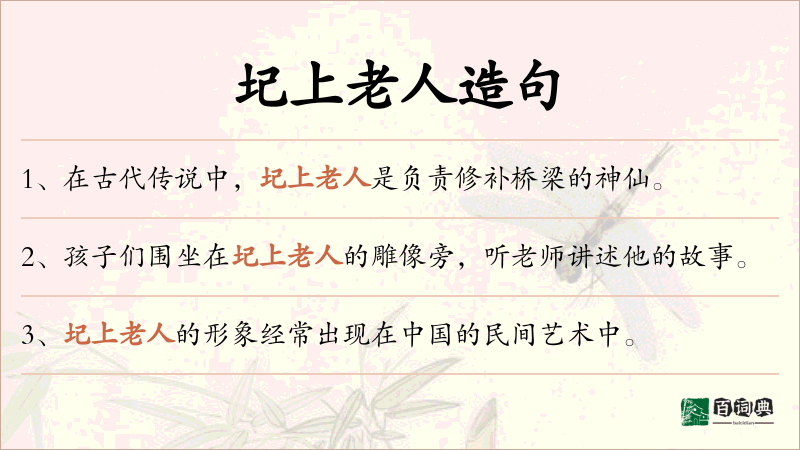 圮上老人