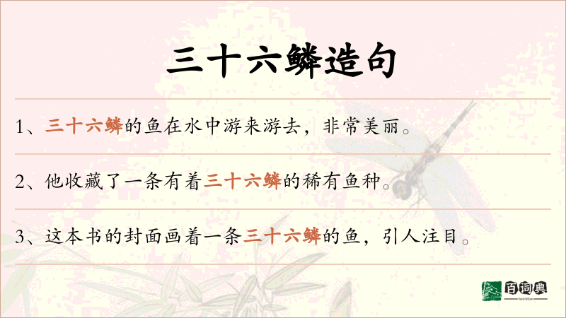 三十六鳞