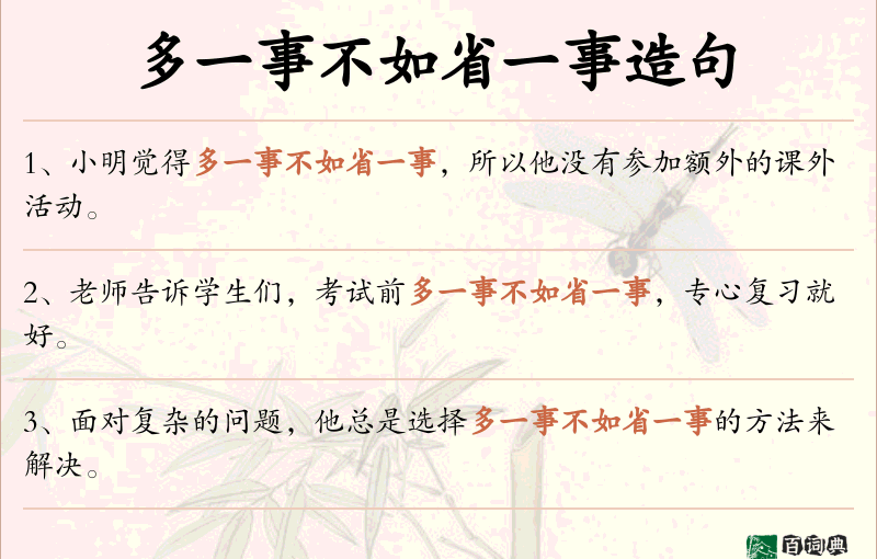 多一事不如省一事
