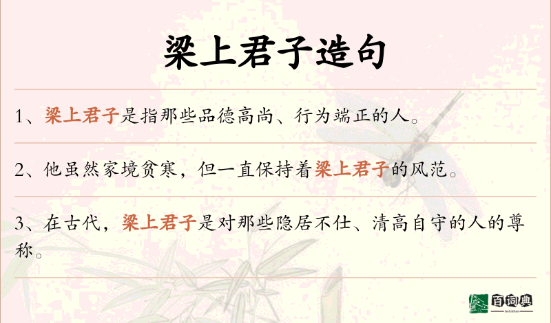 梁上君子