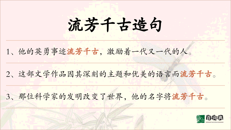 流芳千古
