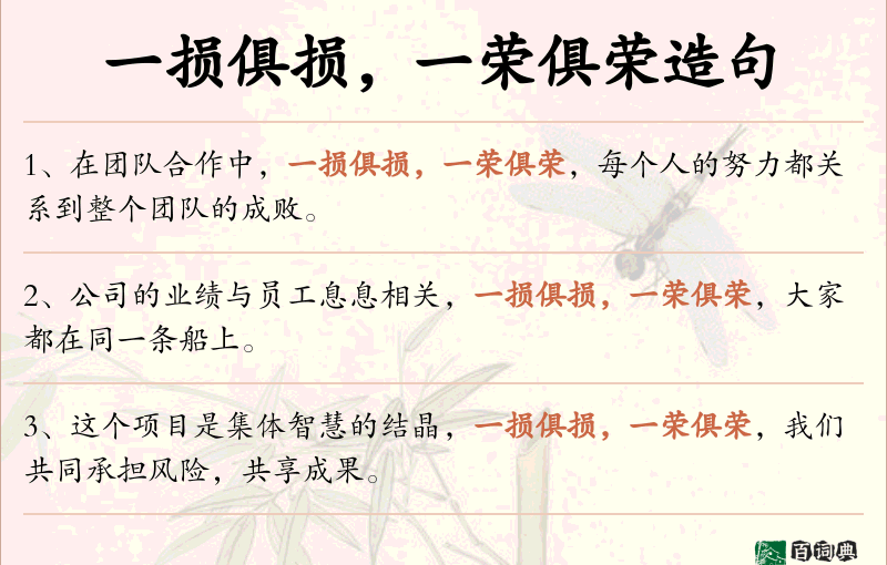 一损俱损，一荣俱荣