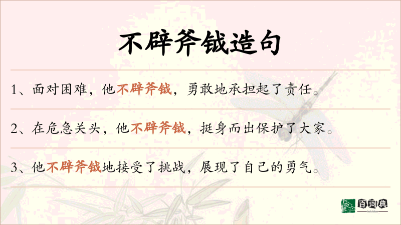不辟斧钺