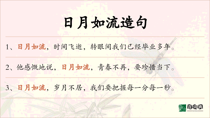 日月如流