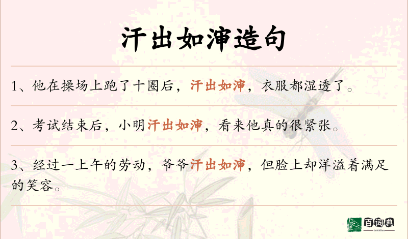 汗出如渖