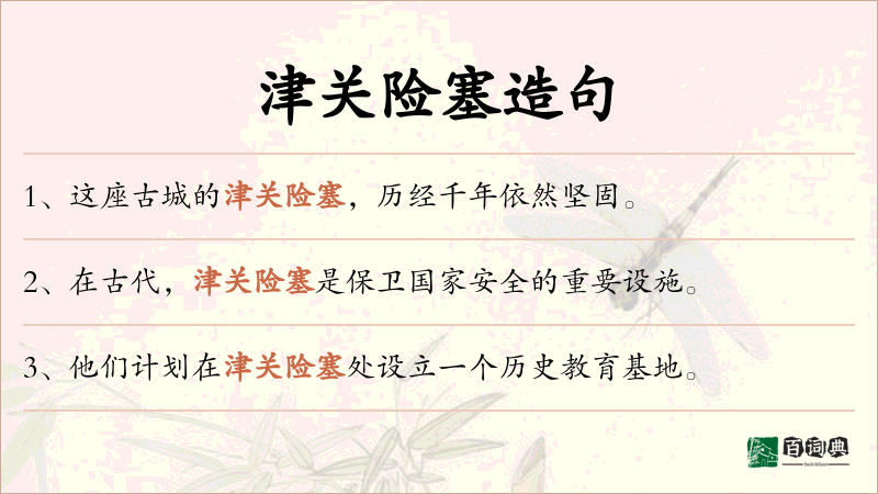 津关险塞