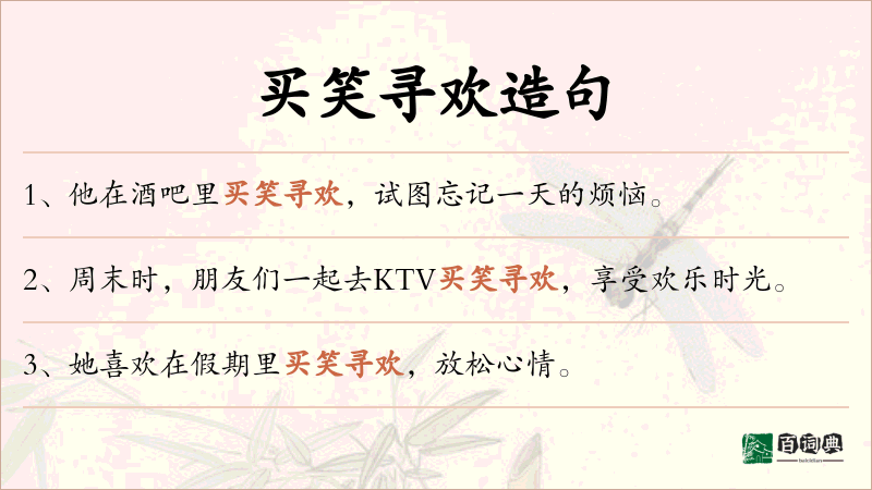 买笑寻欢