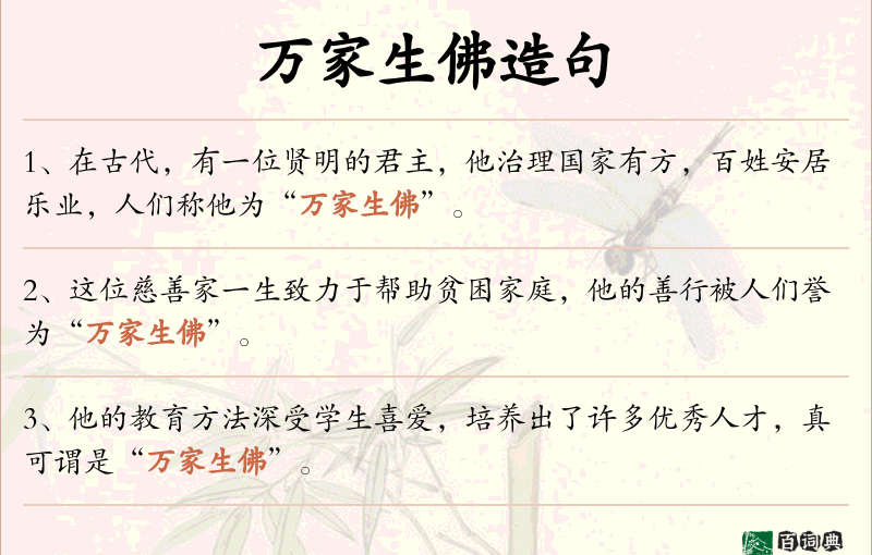 万家生佛