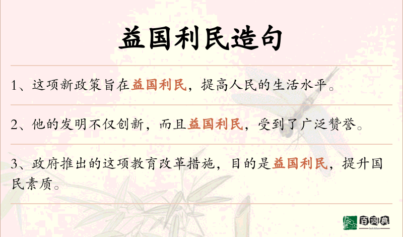 益国利民