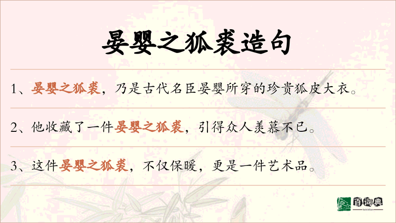 晏婴之狐裘