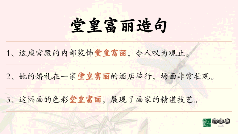 堂皇富丽