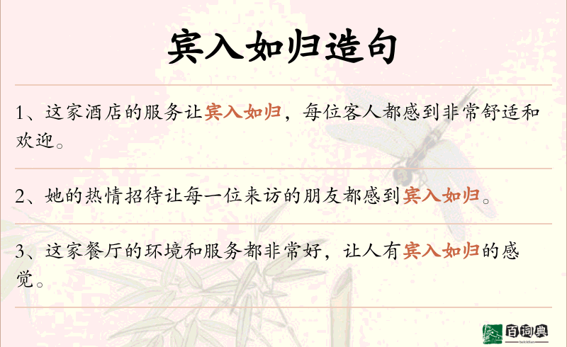 宾入如归