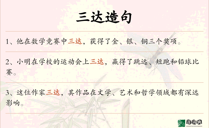 三达