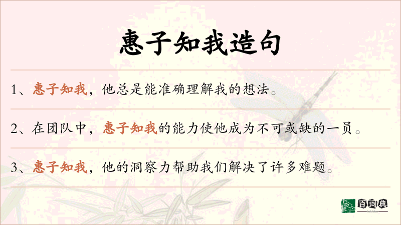 惠子知我