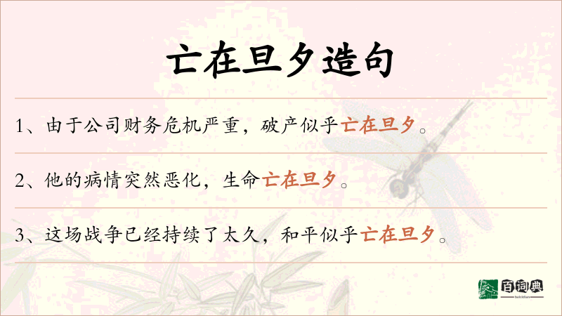 亡在旦夕