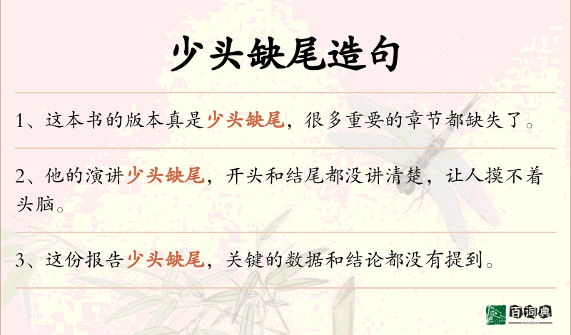 少头缺尾