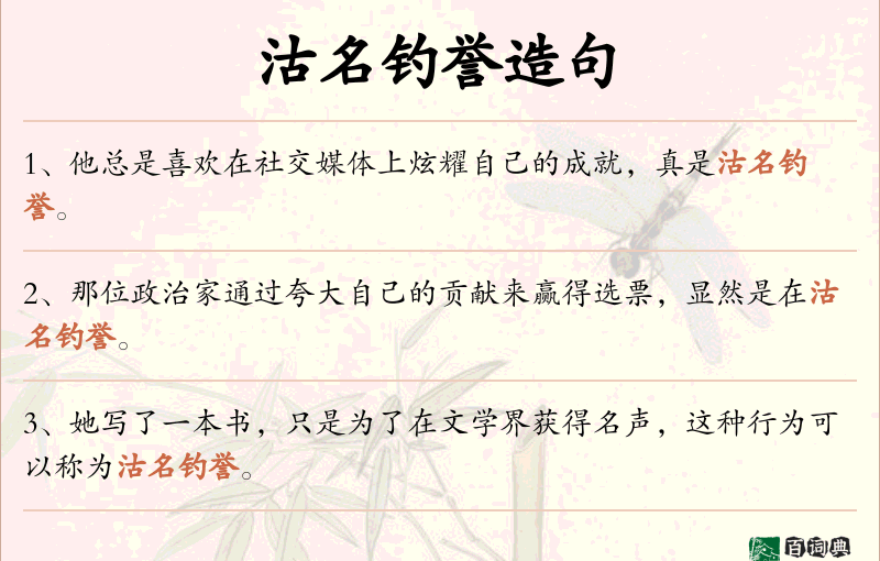 沽名钓誉