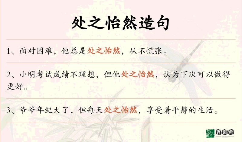 处之怡然