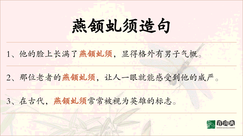 燕颔虬须