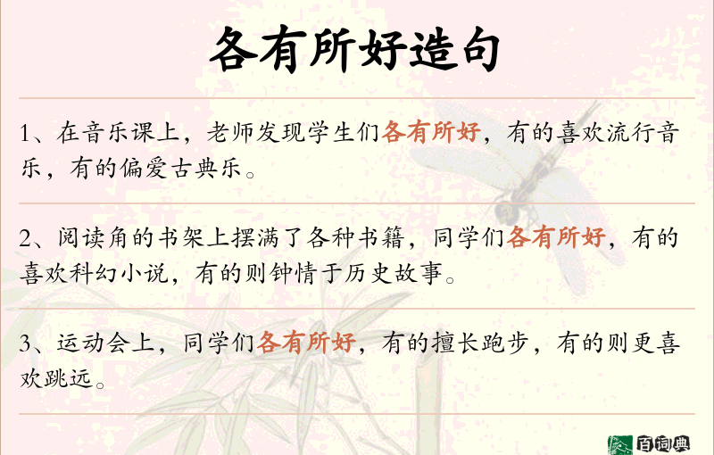 各有所好