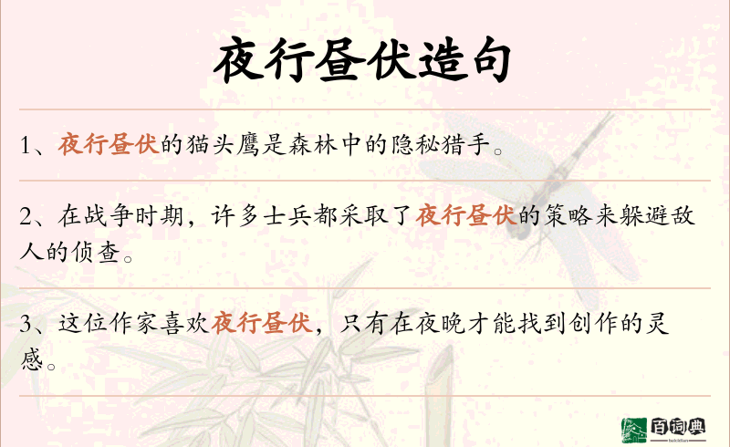 夜行昼伏